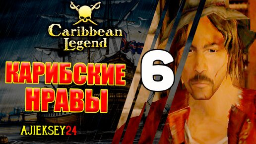 Карибские Нравы #6 | Caribbean Legend | Карибская Легенда