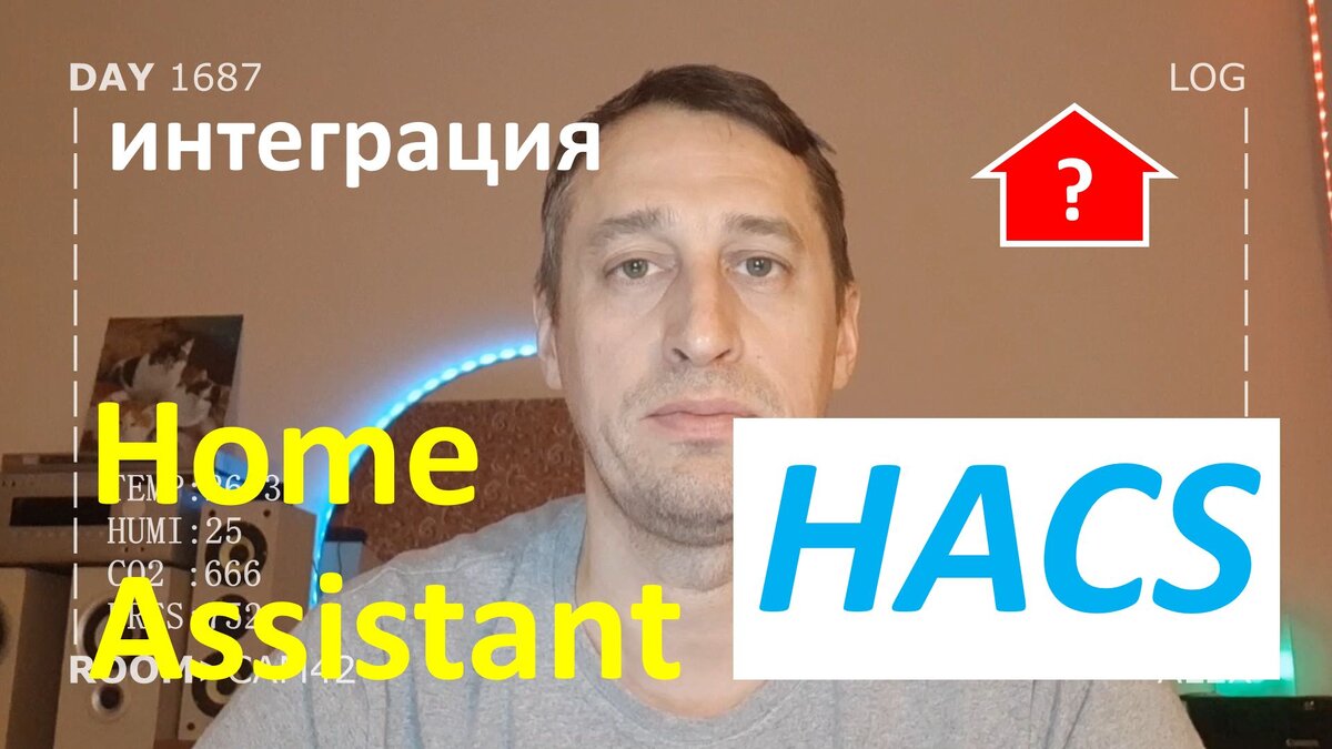 Нужно ли устанавливать HACS в умном доме