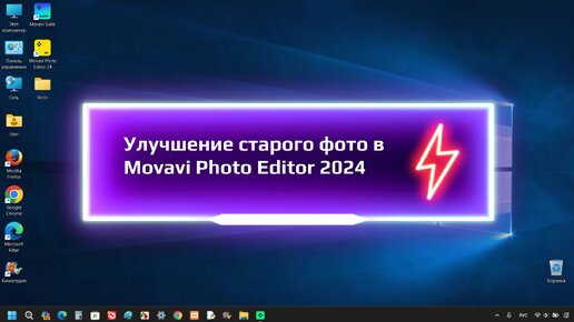 Улучшение старого фото в Movavi Photo Editor 2024