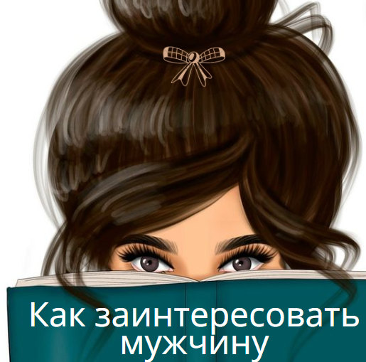 Как заинтересовать мужчину