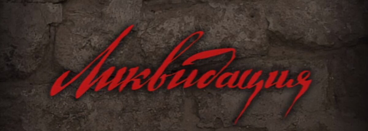 Заглавный кадр