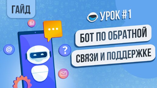 Бот обратной связи в Telegram. Урок 3 - настройка напоминаний, обзор дополнительный настроек