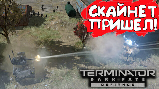 СКАЙНЕТ ПРИШЕЛ! Terminator: Dark Fate - Defiance - ОБЗОР/ПРОХОЖДЕНИЕ!🔥