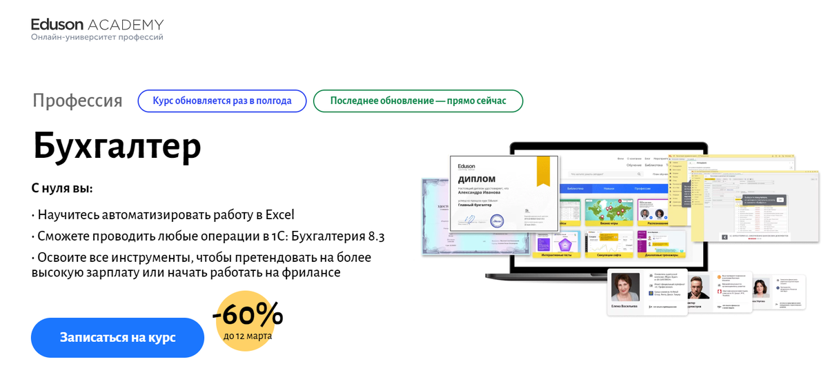 Курс «Профессия Бухгалтер» на сайте Eduson Academy