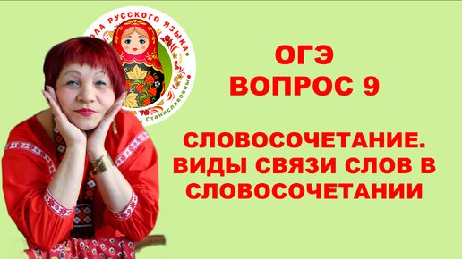 ОГЭ_2024. Вопрос 9. Словосочетание. Виды связей слов в словосочетании