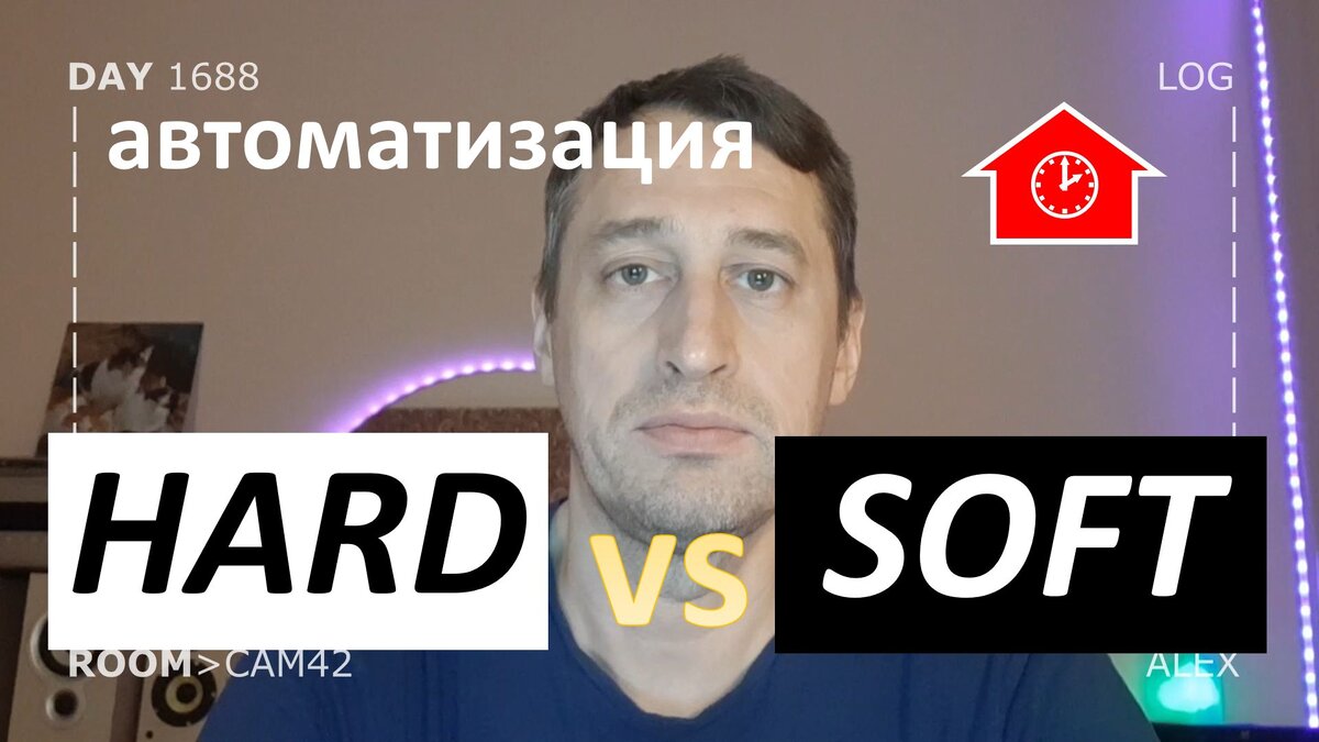 Что лучше железо или софт в умном доме