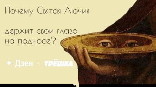 Почему Святая Лючия держит свои глаза на подносе?