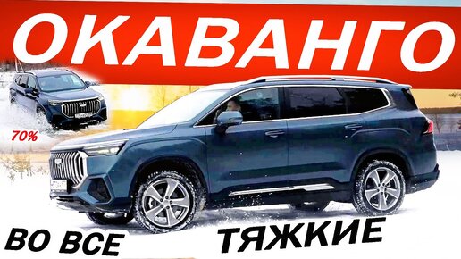 За что ТАКИЕ ДЕНЬГИ? Джили ОКАВАНГО / Geely OKAVANGO семь МЕСТ и НЕМЕЦКИЕ настройки?