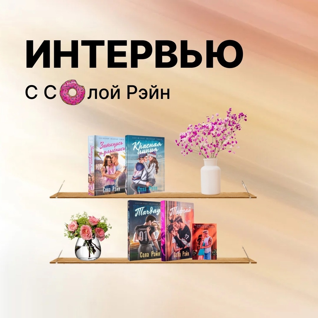 Книги Солы Рэйн