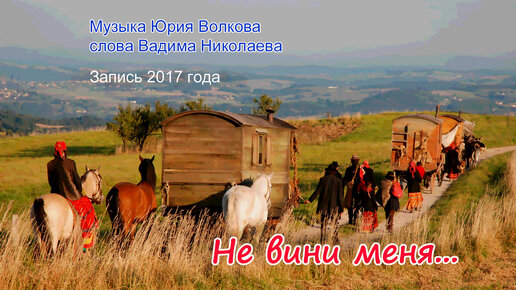 Не вини меня...