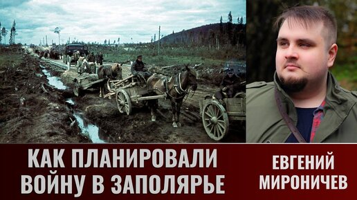 Евгений Мироничев. Как планировали войну в Заполярье.