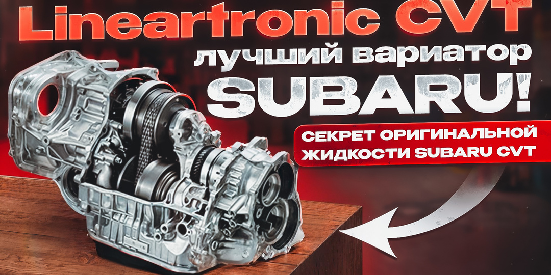 Lineartronic CVT - плюсы и минусы вариатора Subaru. Секрет оригинальной жидкости.