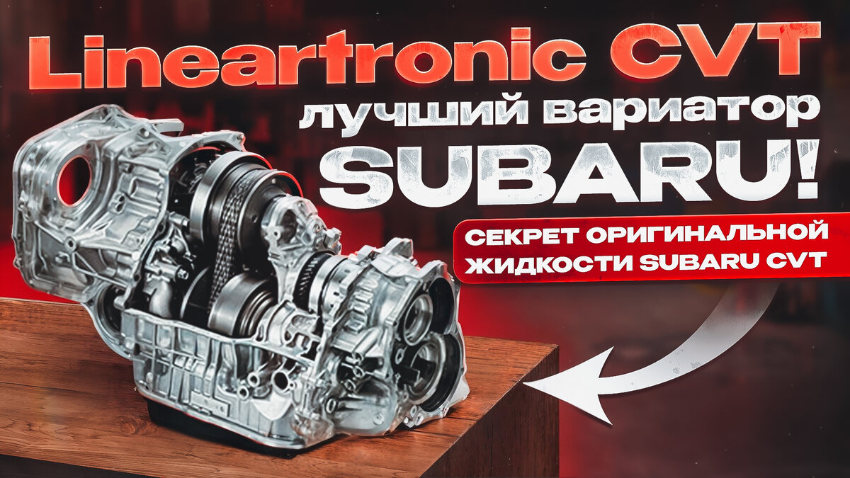 Lineartronic CVT - плюсы и минусы вариатора Subaru. Секрет оригинальной  жидкости. | Project Х - всё про авто | Дзен