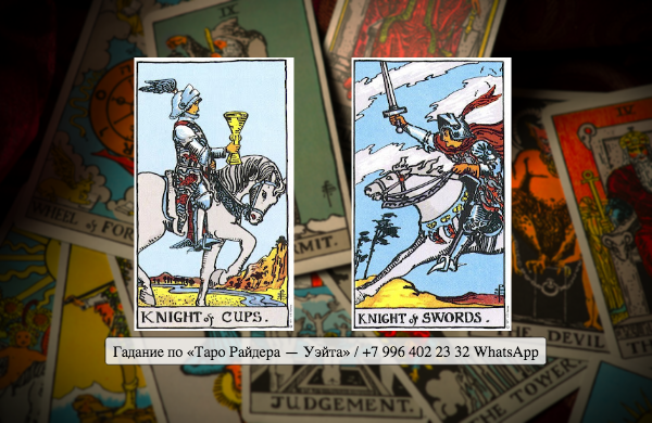 Сочетание Рыцарь Кубков и Рыцарь Мечей в Таро