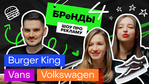 Vans мобили, шутер от Burger King, милая бабуля и Volkswagen | БРеНДЫ — шоу про рекламу #4