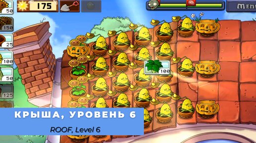 Plants vs zombies - Roof Level 6, прохождение