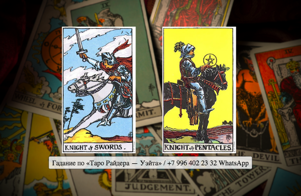 Сочетание таро \"Рыцарь Мечей\" и \"Рыцарь Пентаклей\" | 🔮Гадание по ...