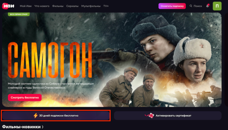    Иви сам раздает бесплатную подписку на 30 дней