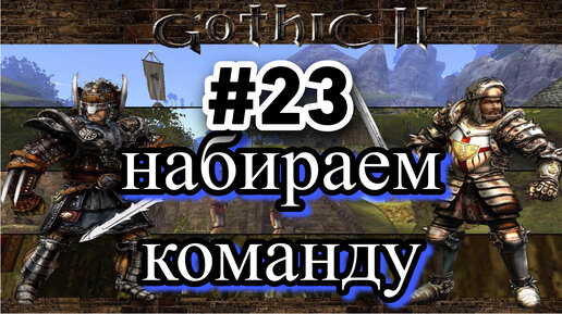 ПРОХОЖДЕНИЕ,НАБИРАЕМ КОМАНДУ►gothic 2►23