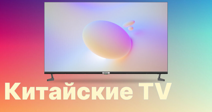 Лучшие китайские телевизоры в 2024 году