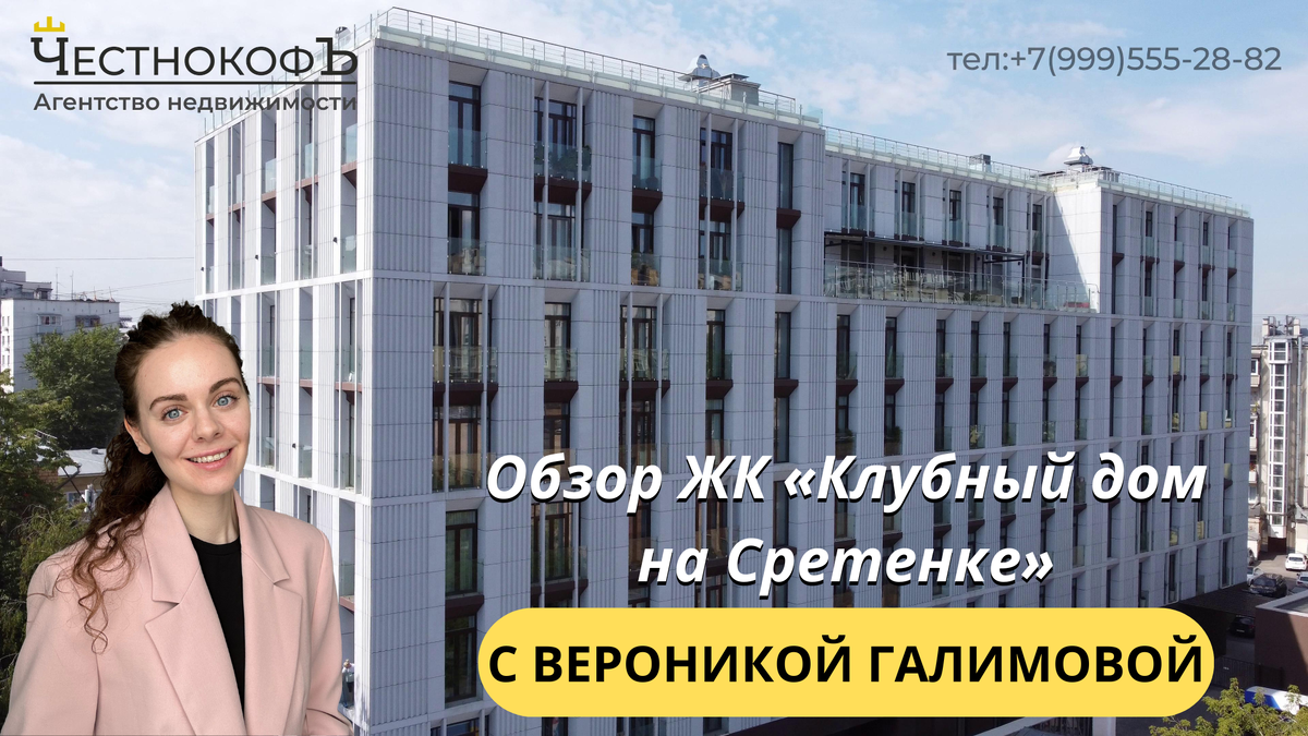 Обзор ЖК «Клубный дом на Сретенке» с экспертом по недвижимости Вероникой  Галимовой