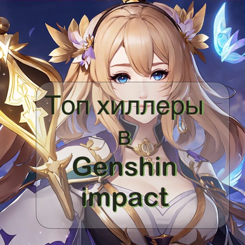 Топ хиллеров в игре Genshin impact | Поиграем | Дзен