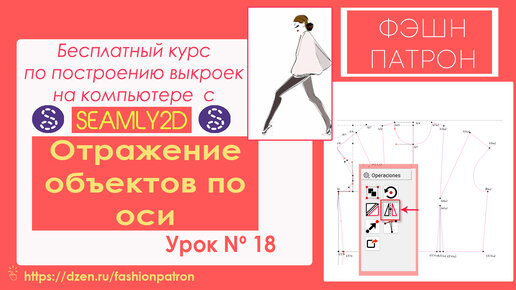 18. Как построить выкройку на компьютере？ Отражение объектов по оси.Бесплатный Курc Seamly2d