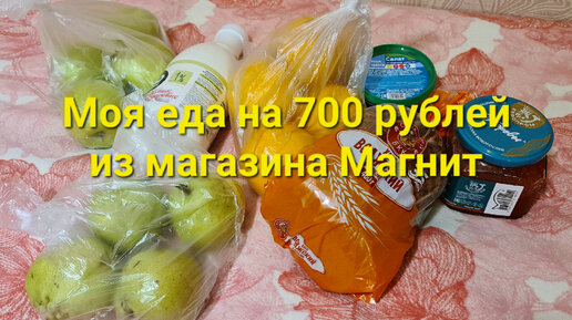 Моя еда на 700 рублей из магазина Магнит