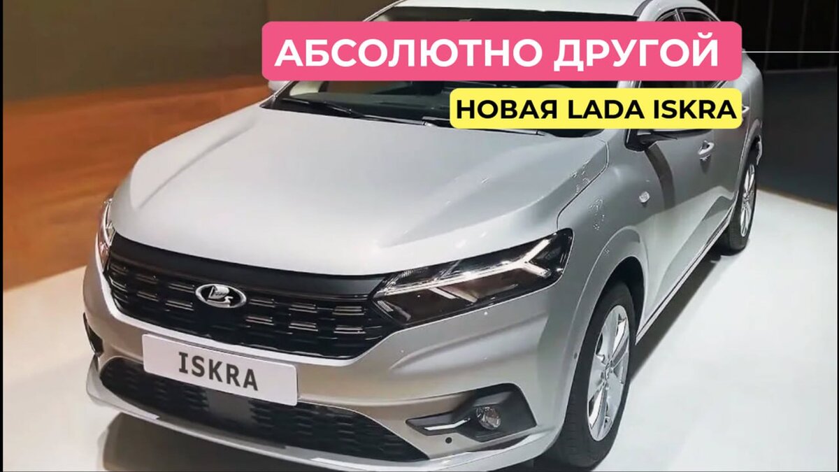 Абсолютно другой. В сети появились фото нового автомобиля Lada Iskra.  Небольшой обзор. | 🚨WEB AUTO - все про автомобили🚨 | Дзен