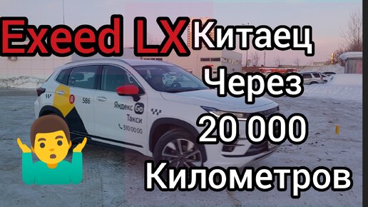 Что стало с китайцем через 20 000 км. #exeed lx. #яндекс такси. Что лучше #exeed или #chery. Китаец зимой