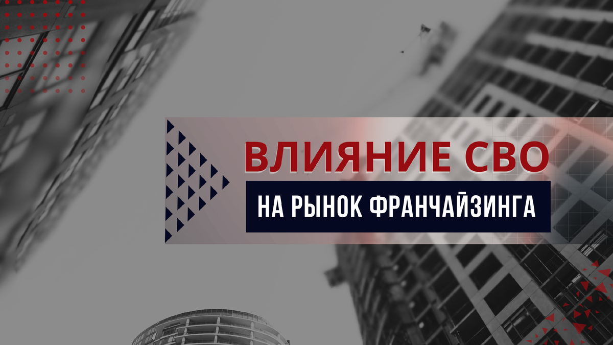 Влияние СВО на рынок франчайзинга