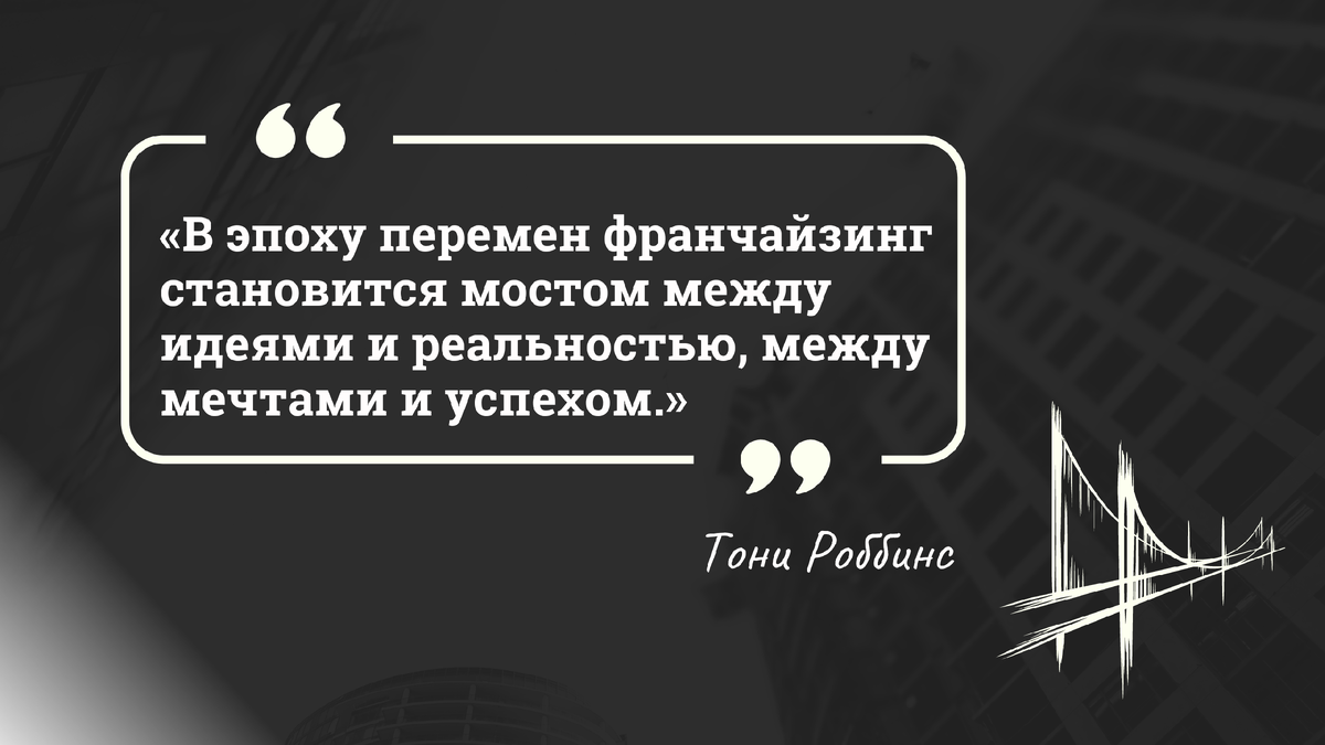В эпоху перемен франчайзинг становится мостом между идеями и реальностью, между мечтами и успехом.