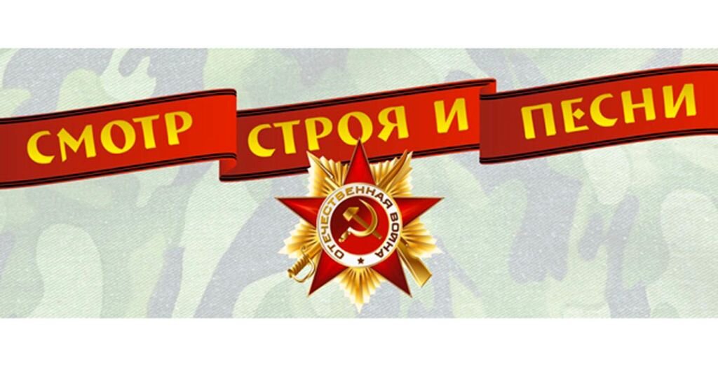 Быть защитником своего Отечества – почетная обязанность для юношей любого государства. В преддверии празднования Дня Защитника Отечества в нашей школе ежегодно проходит традиционное мероприятие – Смотр Строевой песни. Ребята задолго начинают готовиться к Смотру под руководством своих наставников: отрабатывают четкое выполнение строевых команд, разучивают строевую песню, отрабатывают четкое прохождение в строю. Каждый отряд готовит единую форму одежды, что также учитывается жюри.  В этом году  в Смотре приняли участие 3 сборных отряда: отряд 1-4 классов, отряд 5-7 классов и отряд 8-11 классов. Все отряды с честью выполнили конкурсные испытания, заслужив высокую оценку наставников и жюри. Мы поздравляем все команды с замечательной победой! 
