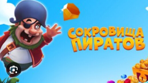 🏴‍☠️Не понимаю, как можно смотреть как играют другие...Игра Сокровища Пиратов 🤩🏴‍☠️ Игра длиться 1 час 14 мин.х