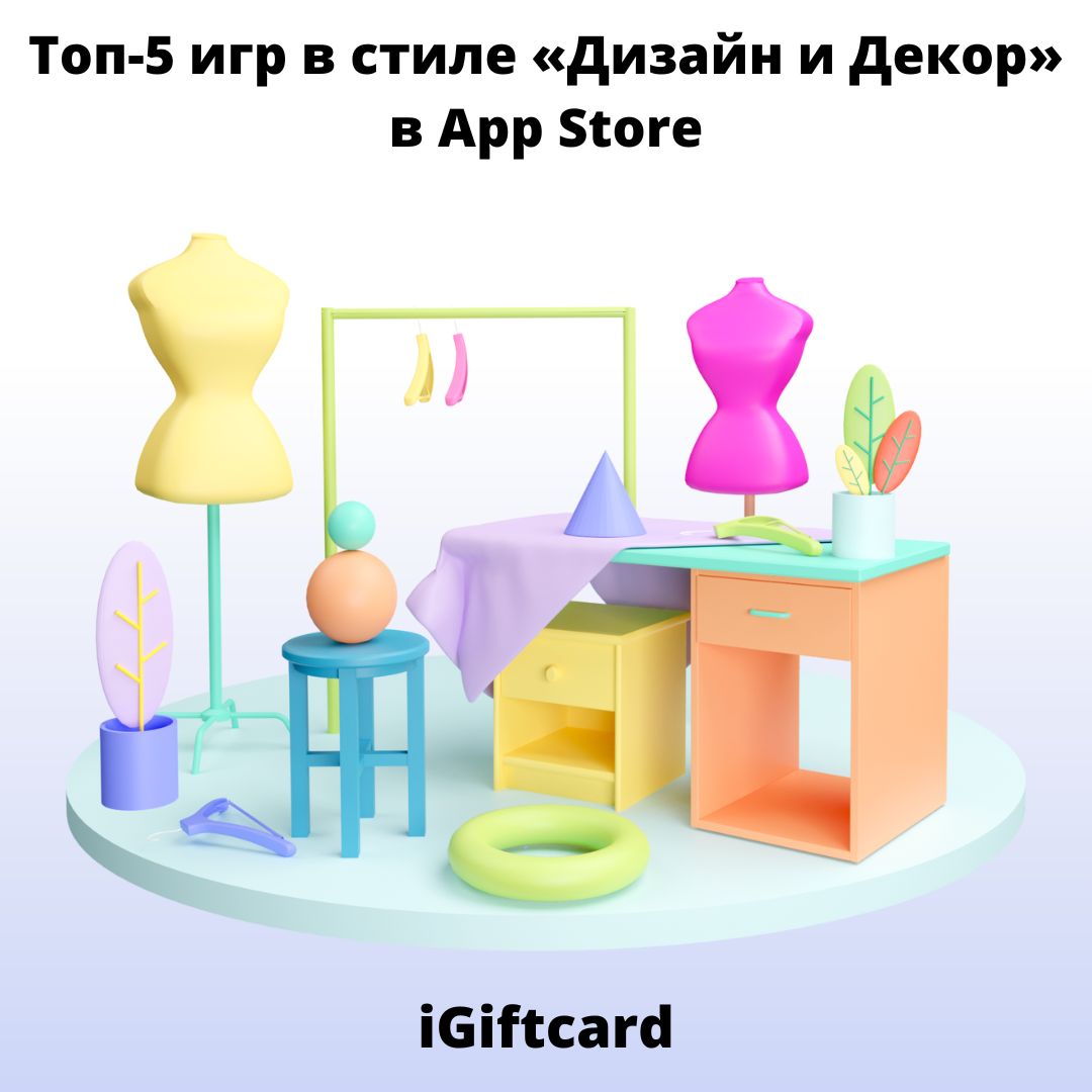 Топ-5 игр в стиле «Дизайн и Декор» в App Store | iGiftcard | Дзен