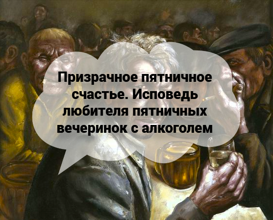 Пятничные посиделки — вроде бы безобидная штука, да?