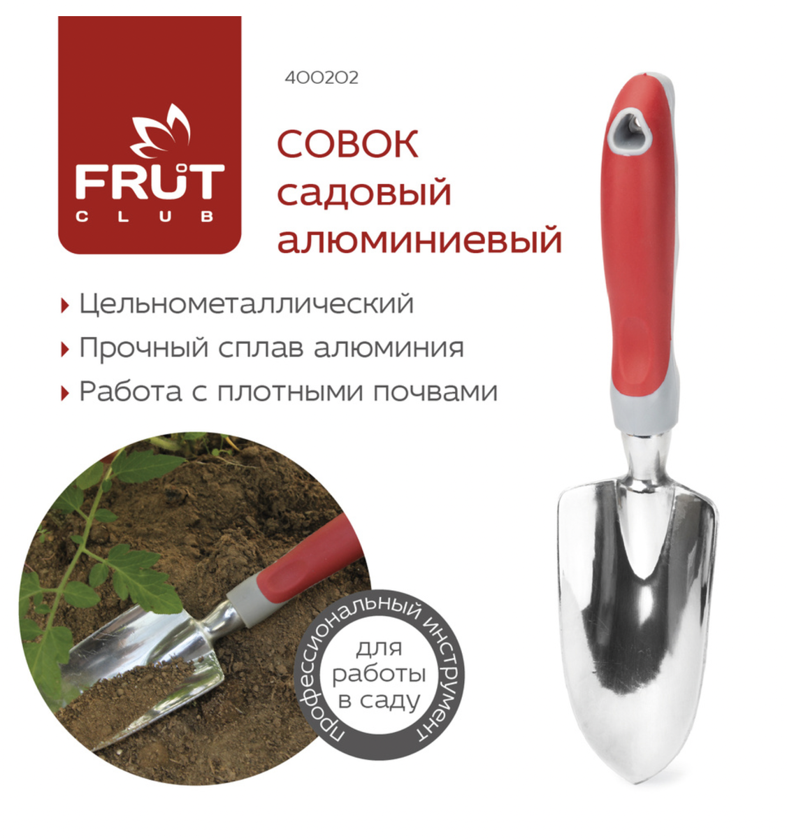 Садовый совок бренда FRUT CLUB