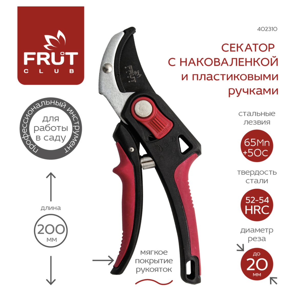 Профессиональный секатор для обрезки крупных веток FRUT CLUB