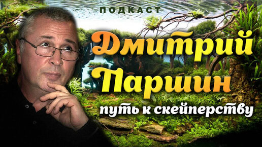 Дмитрий Паршин. Путь к скейперству. Сойл грунты. Подкаст.