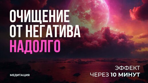 Избавление от негатива за 10 минут. Программа защиты от стресса. Медитация с Аффирмациями