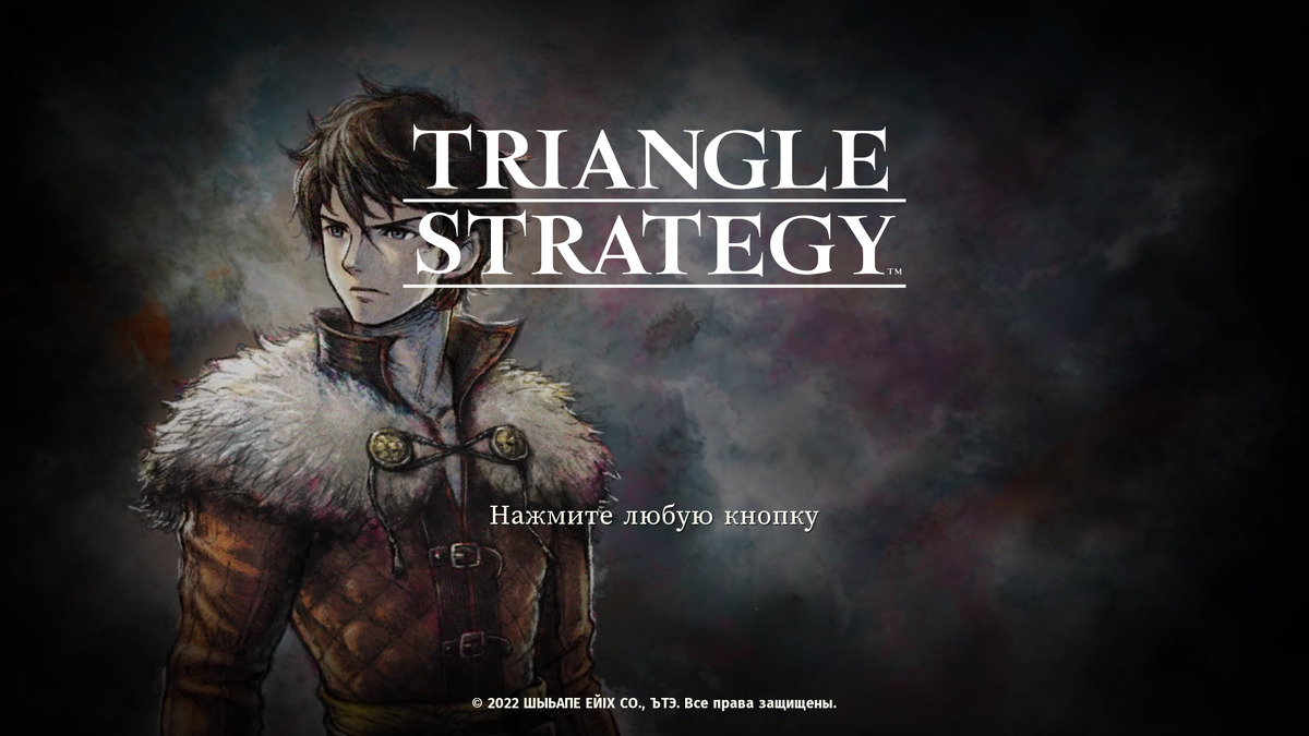 Triangle Strategy от Square Enix.