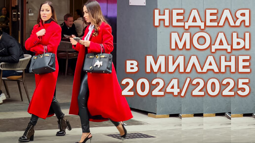 Неделя моды в Милане 2024/2025 продолжается. Миланские модницы примеряют лучшие весенние наряды