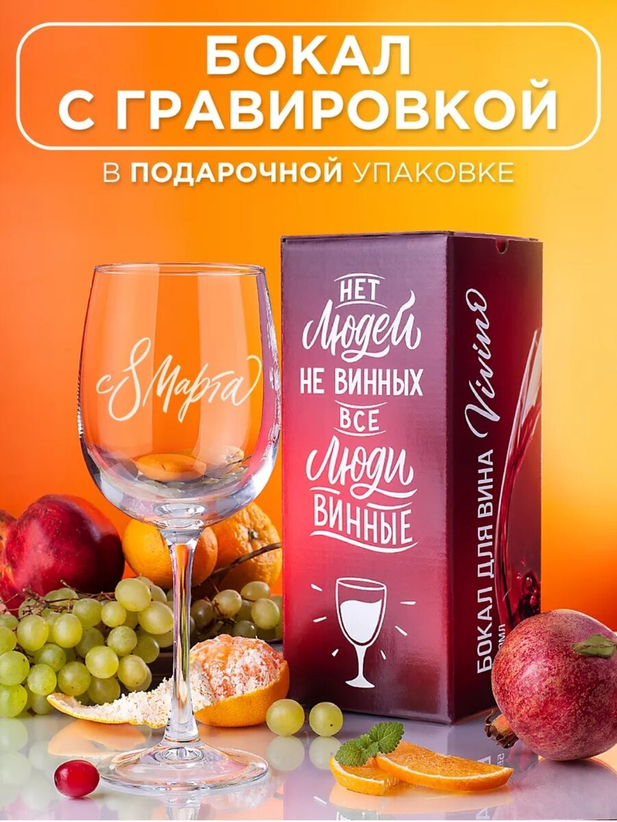 бокал с гравировкой 550 мл
