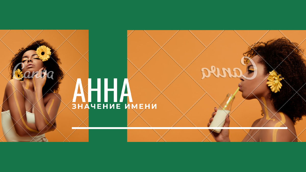 Значение имени Анна