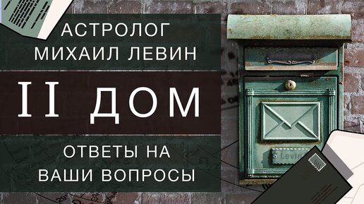 Астрологический второй дом. Михаил Левин // ответы на вопросы подписчиков