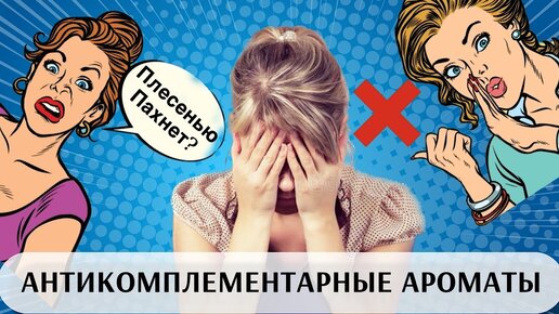 САМЫЕ УЖАСНЫЕ АРОМАТЫ ПО МНЕНИЮ ОКРУЖАЮЩИХ