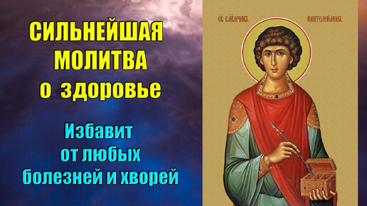 МОЛИТВА ЗА ЗДРАВИЕ БОЛЬНОГО ЧЕЛОВЕКА,САМАЯ СИЛЬНАЯ! АНАЛОГОВ НЕТ.✝☦