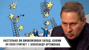 Ничтожность европейских лидеров | Александр Артамонов