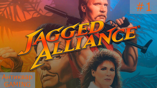 Jagged Alliance. Серия №1