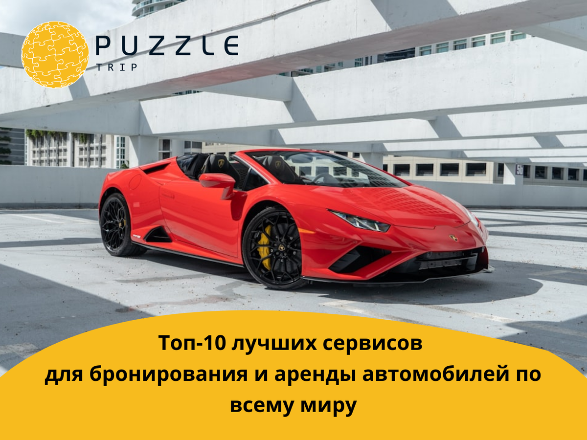 Топ-10 лучших сервисов для бронирования и аренды автомобилей по всему миру
